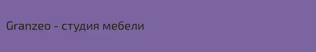 Granzeo - студия мебели